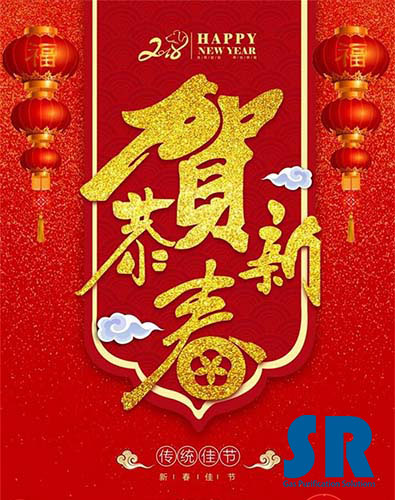 SR過(guò)濾技術(shù)有限公司新春祝福